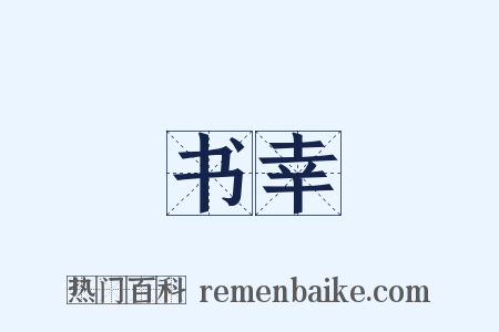 书幸是什么意思的图片